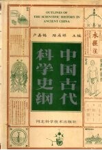 中国古代科学史纲