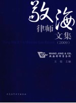 敬海律师文集  2009  汉英对照