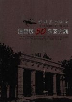 西安美术学院油画系50年图文集  纪念西安美术学院油画系建系五十周年