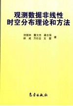 观测数据非线性时空分布理论和方法