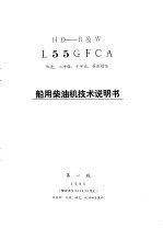 船用柴油机技术说明书 HD-B&W L55GFCA 1980年版