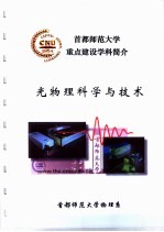 首都师范大学重点建设学科简介  光物理科学与技术