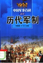 中国军事百科  6  历代军制