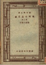 晚明小品文选  第3册