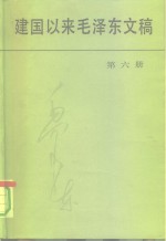 建国以来毛泽东文稿 第六册 （1956年1月-1957年12月）