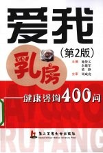 爱我乳房  健康咨询400问