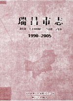 瑞昌市志  1990-2005