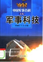 中国军事百科  9  军事科技