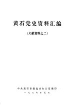 黄石党史资料汇编  文献资料之二