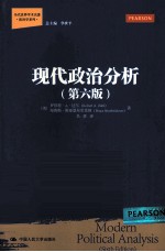 当代世界学术名著·政治学系列  现代政治分析  第6版