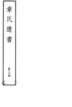 章氏遗书  第16册