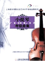 小提琴考级曲集  第4册  9级/10级