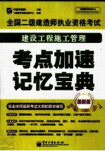 全国二级建造师执业资格考试  建设工程施工管理  考点加速记忆宝典  最新版