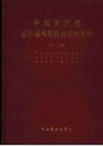 中国共产党山东省海阳县组织史资料  1926-1993