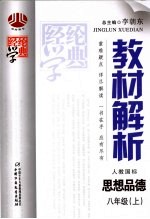 经纶学典教材解析  思想品德  八年级  上