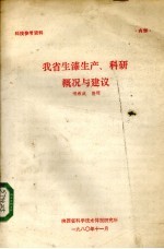 我省生漆生产、科研概况与建议