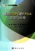 面向SOPC的FPGA设计与应用