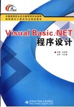 Visual Basic.NET程序设计