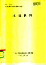 “世界战略格局研究”参阅资料之二 名词解释