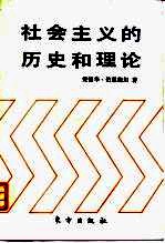 社会主义的历史和理论