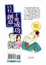 只有]创意]才能成功