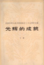 光辉的成就 庆祝中华人民共和国成立三十五周年文集 下册