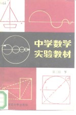 中学数学实验教材  第3册  下