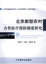 北京新型农村合作医疗保险制度研究