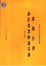 铁路工程建设材料基期价格  2005年度