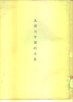 美国与中国的关系  着重1944-1949年时期  上