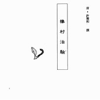 中国本草全书  第246卷  橡村治验