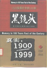 黑镜头  西方摄影记者眼中的20世纪  1  1900-1922