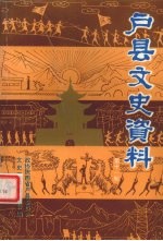 户县文史资料  第11辑