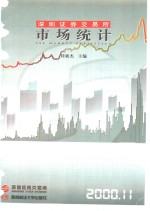 深圳证券交易所市场统计  2000  第11册