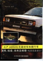 日产 NISSAN尼桑 轿车和旅行车使用、检查、保养及修理 电器设备部分