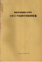 陕西省安康地区农科所  1981年农业科学实验资料汇编