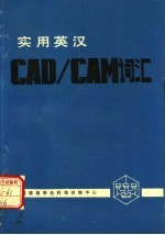 实用英汉CAD/CAM词汇