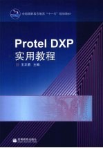 Protel DXP实用教程