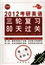 2012考研英语  三轮复习80天过关