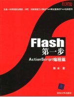 Flash第一步 ActionScript编程篇 珍藏版