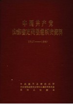 中国共产党山东省定陶县组织史资料  1927-1987