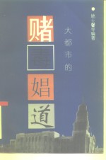 大都市的赌、毒、娼、道