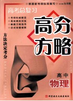 高考总复习·高分方略  高中物理