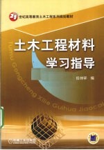 土木工程材料学习指导