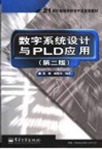 数字系统设计与PLD应用  第2版