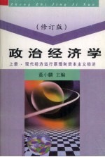 政治经济学  上  现代经济运行原理和资本主义经济