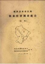 射洪县农业区划  农业经济调查报告  选辑