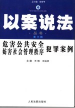 危害公共安全妨害社会管理秩序犯罪案例