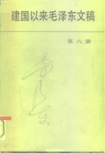 建国以来毛泽东文稿  第8册  1959年1月-1959年12月