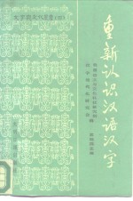 重新认识汉语汉字